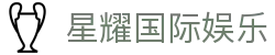 星耀国际娱乐 - 登录中心线路